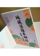 地藏菩薩本願經修學心要集