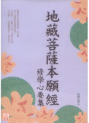 地藏菩薩本願經修學心要集