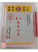 梅花心易占卜（附隨身碟、套書）