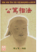 公篤相法