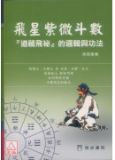 飛星紫微斗數「道藏飛秘」的邏輯與功法