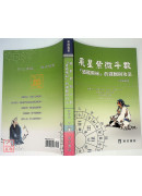飛星紫微斗數「道藏飛秘」的邏輯與功法