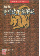 精简奇门遁甲盘解说