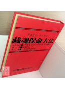 道壇作法全集《十四》藏魂保命法