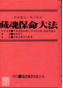 道壇作法全集《十四》藏魂保命法