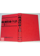 道壇作法全集《十四》藏魂保命法