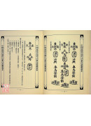 道壇作法全集《十四》藏魂保命法