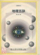 地理五訣