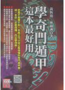 學奇門遁甲，這本最好用
