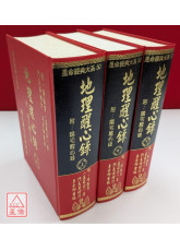 地理醒心錄(一套三冊)