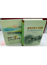 金丹正功入手法訣+靝虛子論金丹正道文集