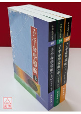 子平命學導航（上中下）