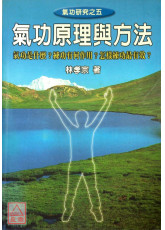 氣功原理與方法