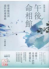 紫微攻略‧午後命相館：從命盤找到最好的那條路