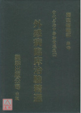 外感病臨床治驗精選