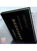 雜病臨床治驗精選