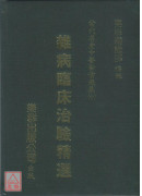 雜病臨床治驗精選