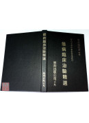 雜病臨床治驗精選