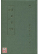 外科精要/換骨抄