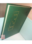 外科精要/換骨抄