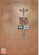 中醫概論(上中下)三冊