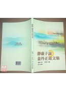 金丹正功入手法訣+靝虛子論金丹正道文集