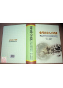 金丹正功入手法訣+靝虛子論金丹正道文集