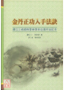 金丹正功入手法訣+靝虛子論金丹正道文集