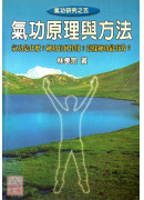 氣功原理與方法