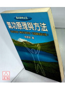 氣功原理與方法