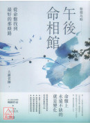 紫微攻略‧午後命相館：從命盤找到最好的那條路