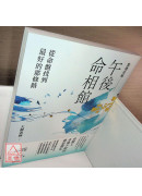 紫微攻略‧午後命相館：從命盤找到最好的那條路