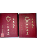 脫臼治療學(上下冊)