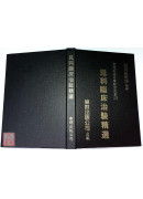 兒科臨床治驗精選