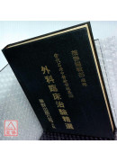 外科臨床治驗精選