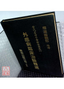 外感病臨床治驗精選