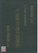 外感病臨床治驗精選