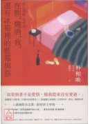 在熙，燒酒，我，還有冰箱裡的藍莓與菸（台灣版特別印製作家朴相映暖心小語簽名扉頁）