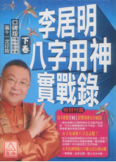 李居明八字用神實戰錄(下卷)
