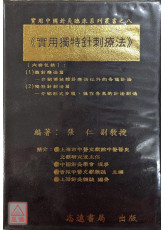 實用獨特針刺療法