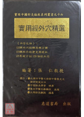 實用經外穴精選
