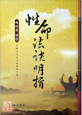 性命法訣明指