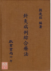 針灸病例綜合療法