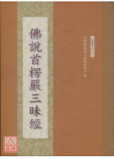 佛說首楞嚴三昧經 C171