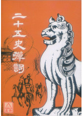 二十五史弹词(POD)
