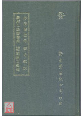 原機啟微集/醫方挈領/戴思九臨證醫案/校正新增觀聚方要補