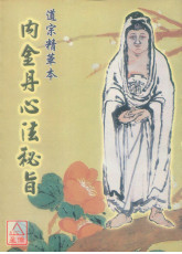 内金丹心法秘旨