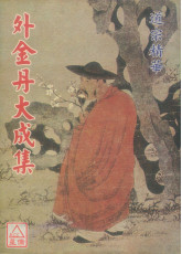 外金丹大成集