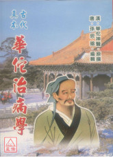 古代真本華佗治病學
