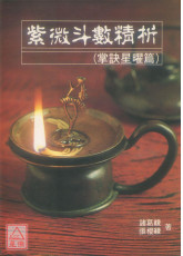 紫微斗數精析(掌訣星曜篇)